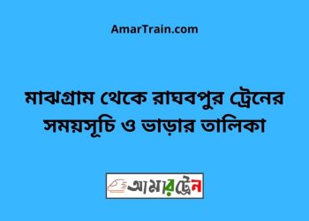 মাঝগ্রাম টু রাঘবপুর ট্রেনের সময়সূচী ও ভাড়া তালিকা