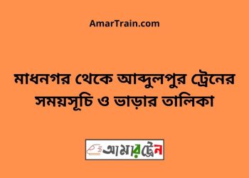 মাধনগর টু আব্দুলপুর ট্রেনের সময়সূচী ও ভাড়া তালিকা