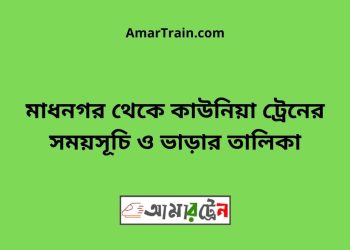 মাধনগর টু কাউনিয়া ট্রেনের সময়সূচী ও ভাড়া তালিকা