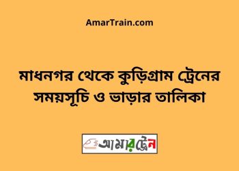 মাধনগর টু কুড়িগ্রাম ট্রেনের সময়সূচী ও ভাড়া তালিকা