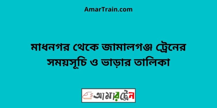 মাধনগর টু জামালগঞ্জ ট্রেনের সময়সূচী ও ভাড়া তালিকা