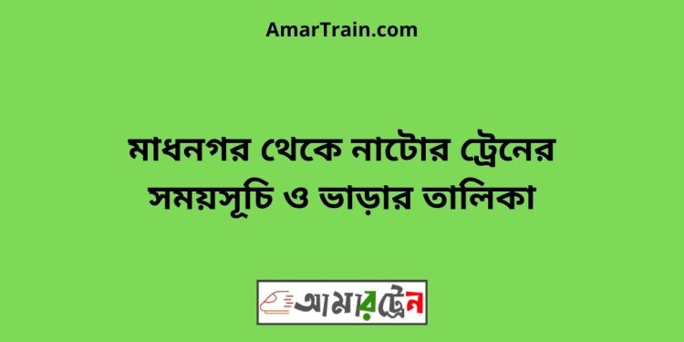 মাধনগর টু নাটোর ট্রেনের সময়সূচী ও ভাড়া তালিকা