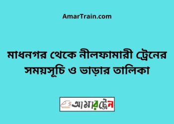 মাধনগর টু নীলফামারী ট্রেনের সময়সূচী ও ভাড়া তালিকা