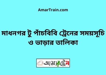 মাধনগর টু পাঁচবিবি ট্রেনের সময়সূচী ও ভাড়া তালিকা