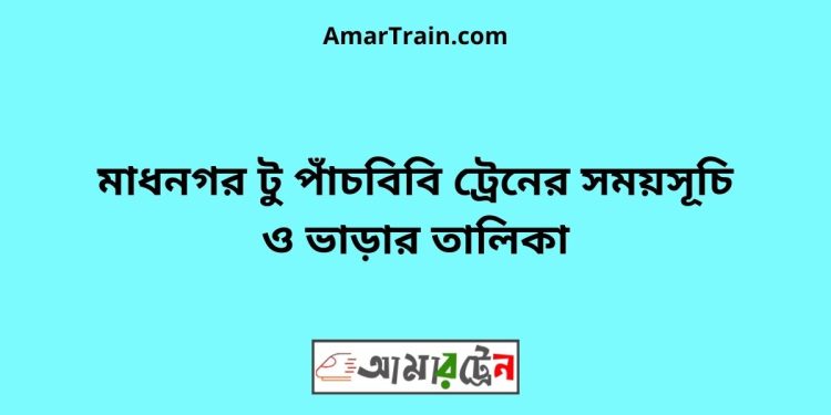 মাধনগর টু পাঁচবিবি ট্রেনের সময়সূচী ও ভাড়া তালিকা