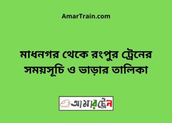 মাধনগর টু রংপুর ট্রেনের সময়সূচী ও ভাড়া তালিকা