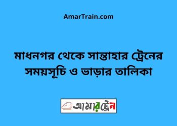 মাধনগর টু সান্তাহার ট্রেনের সময়সূচী ও ভাড়া তালিকা