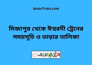 মিজাপুর টু ঈশ্বরদী ট্রেনের সময়সূচী ও ভাড়া তালিকা