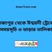 মিজাপুর টু ঈশ্বরদী ট্রেনের সময়সূচী ও ভাড়া তালিকা