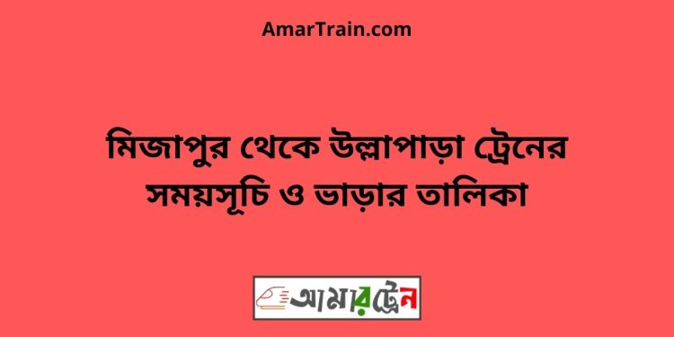 মিজাপুর টু উল্লাপাড়া ট্রেনের সময়সূচী ও ভাড়া তালিকা