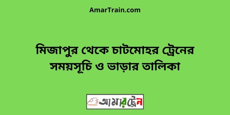 মিজাপুর টু চাটমোহর ট্রেনের সময়সূচী ও ভাড়া তালিকা