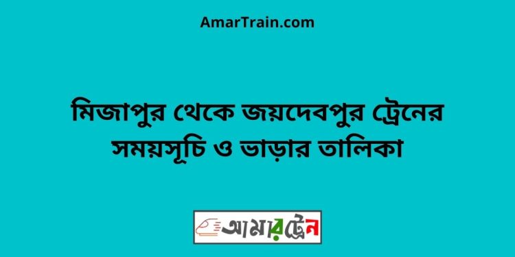 মিজাপুর টু জয়দেবপুর ট্রেনের সময়সূচী ও ভাড়া তালিকা