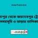 মিজাপুর টু জয়দেবপুর ট্রেনের সময়সূচী ও ভাড়া তালিকা