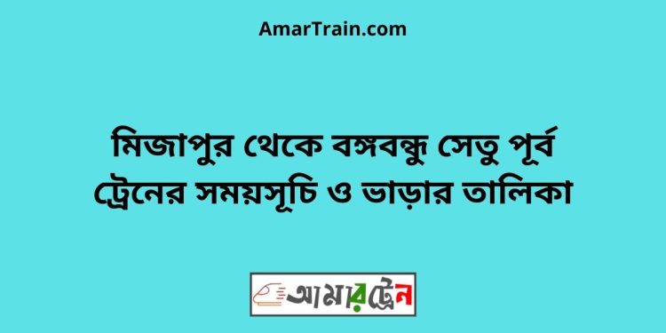 মিজাপুর টু বঙ্গবন্ধু সেতু পূর্ব ট্রেনের সময়সূচী ও ভাড়া তালিকা