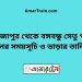 মিজাপুর টু বঙ্গবন্ধু সেতু পূর্ব ট্রেনের সময়সূচী ও ভাড়া তালিকা