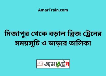 মিজাপুর টু বড়াল ব্রিজ ট্রেনের সময়সূচী ও ভাড়া তালিকা