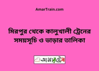 মিরপুর টু কালুখালী ট্রেনের সময়সূচী ও ভাড়া তালিকা