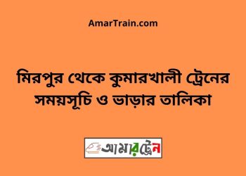মিরপুর টু কুমারখালী ট্রেনের সময়সূচী ও ভাড়া তালিকা