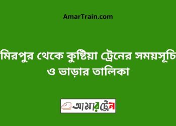 মিরপুর টু কুষ্টিয়া ট্রেনের সময়সূচী ও ভাড়া তালিকা