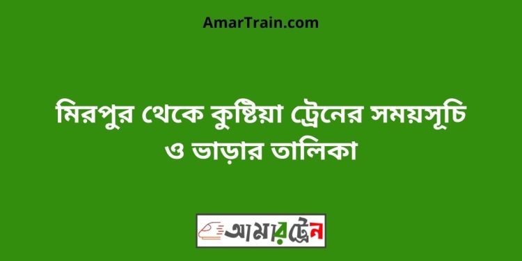 মিরপুর টু কুষ্টিয়া ট্রেনের সময়সূচী ও ভাড়া তালিকা