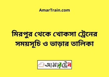মিরপুর টু খোকসা ট্রেনের সময়সূচী ও ভাড়া তালিকা