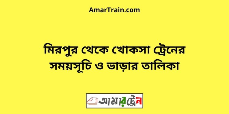 মিরপুর টু খোকসা ট্রেনের সময়সূচী ও ভাড়া তালিকা