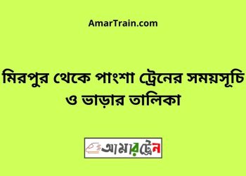 মিরপুর টু পাংশা ট্রেনের সময়সূচী ও ভাড়া তালিকা
