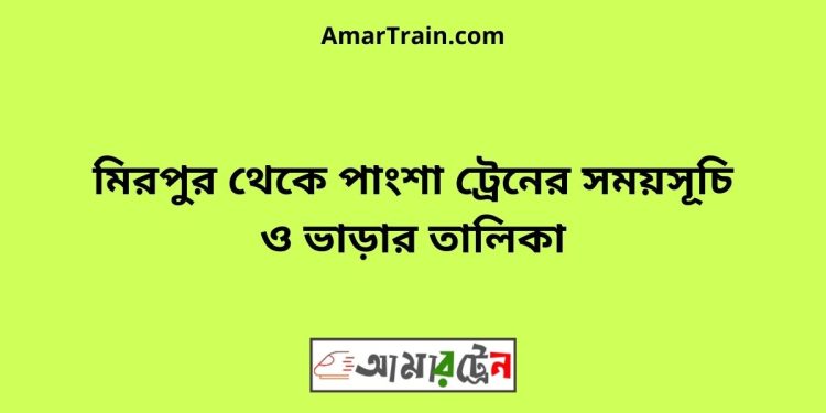 মিরপুর টু পাংশা ট্রেনের সময়সূচী ও ভাড়া তালিকা