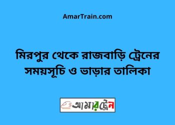 মিরপুর টু রাজবাড়ি ট্রেনের সময়সূচী ও ভাড়া তালিকা