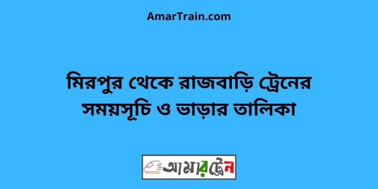 মিরপুর টু রাজবাড়ি ট্রেনের সময়সূচী ও ভাড়া তালিকা