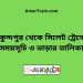 মুকুন্দপুর টু সিলেট ট্রেনের সময়সূচী ও ভাড়া তালিকা