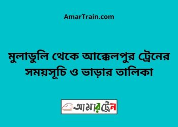 মুলাডুলি টু আক্কেলপুর ট্রেনের সময়সূচী ও ভাড়া তালিকা
