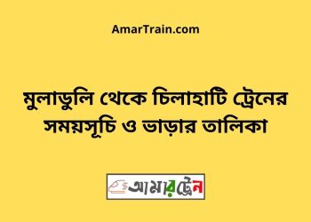 মুলাডুলি টু চিলাহাটি ট্রেনের সময়সূচী ও ভাড়া তালিকা