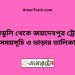 মুলাডুলি টু জয়দেবপুর ট্রেনের সময়সূচী ও ভাড়া তালিকা