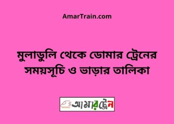 মুলাডুলি টু ডোমার ট্রেনের সময়সূচী ও ভাড়া তালিকা