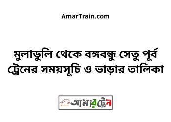 মুলাডুলি টু বঙ্গবন্ধু সেতু পূর্ব ট্রেনের সময়সূচী ও ভাড়া তালিকা