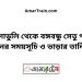 মুলাডুলি টু বঙ্গবন্ধু সেতু পূর্ব ট্রেনের সময়সূচী ও ভাড়া তালিকা