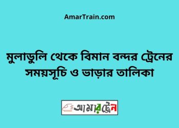 মুলাডুলি টু বিমান বন্দর ট্রেনের সময়সূচী ও ভাড়া তালিকা