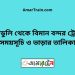 মুলাডুলি টু বিমান বন্দর ট্রেনের সময়সূচী ও ভাড়া তালিকা