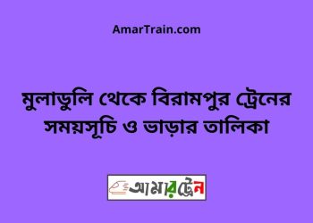 মুলাডুলি টু বিরামপুর ট্রেনের সময়সূচী ও ভাড়া তালিকা