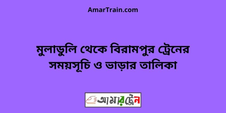 মুলাডুলি টু বিরামপুর ট্রেনের সময়সূচী ও ভাড়া তালিকা