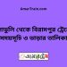 মুলাডুলি টু বিরামপুর ট্রেনের সময়সূচী ও ভাড়া তালিকা