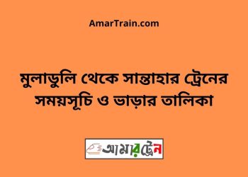 মুলাডুলি টু সান্তাহার ট্রেনের সময়সূচী ও ভাড়া তালিকা