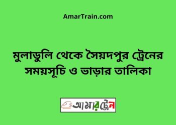 মুলাডুলি টু সৈয়দপুর ট্রেনের সময়সূচী ও ভাড়া তালিকা