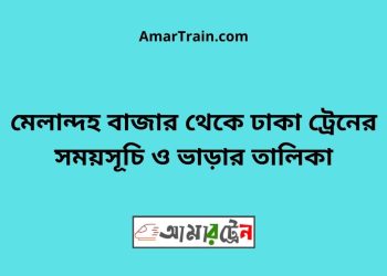 মেলান্দহ বাজার টু ঢাকা ট্রেনের সময়সূচী ও ভাড়া তালিকা
