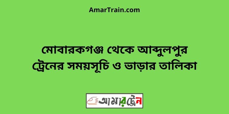 মোবারকগঞ্জ টু আব্দুলপুর ট্রেনের সময়সূচী ও ভাড়া তালিকা