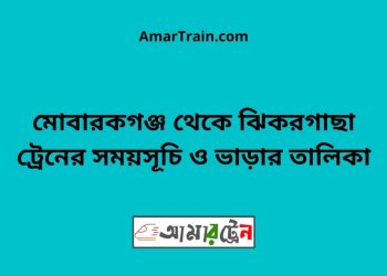 মোবারকগঞ্জ টু ঝিকরগাছা ট্রেনের সময়সূচী ও ভাড়া তালিকা