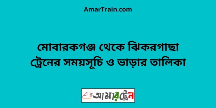 মোবারকগঞ্জ টু ঝিকরগাছা ট্রেনের সময়সূচী ও ভাড়া তালিকা