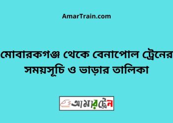 মোবারকগঞ্জ টু বেনাপোল ট্রেনের সময়সূচী ও ভাড়া তালিকা