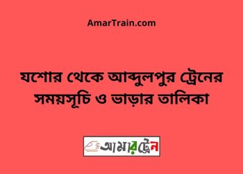 যশোর টু আব্দুলপুর ট্রেনের সময়সূচী ও ভাড়া তালিকা